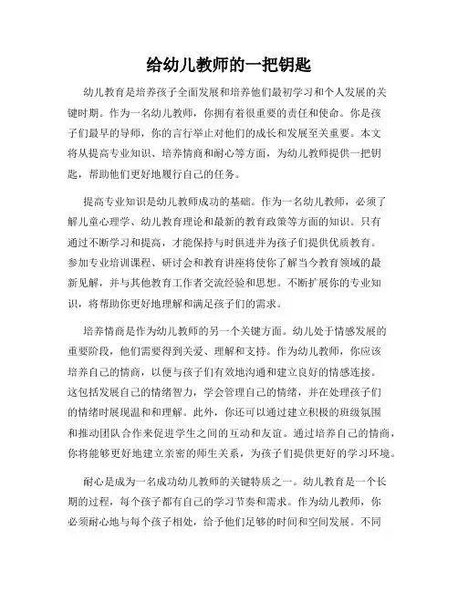给幼儿教师的一把钥匙