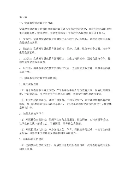实践教学思政教育(3篇)