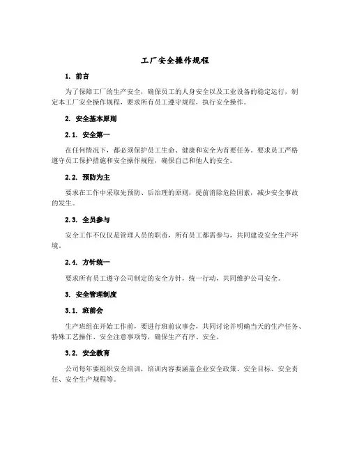 工厂安全操作规程