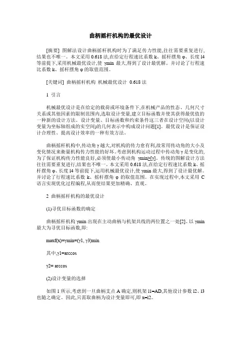 曲柄摇杆机构的最优设计