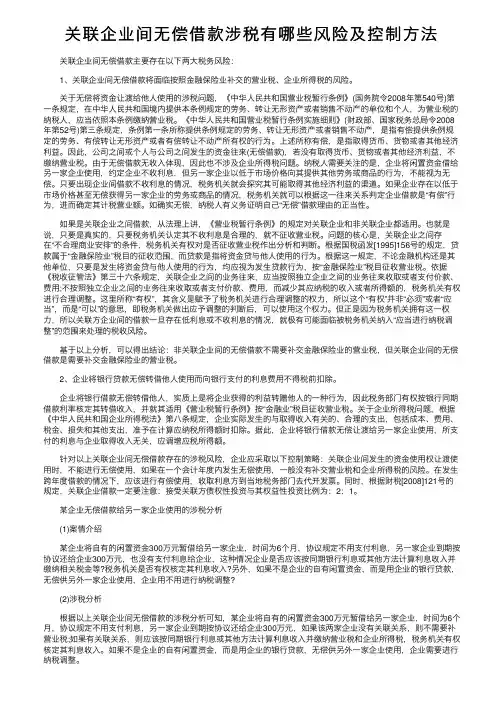 关联企业间无偿借款涉税有哪些风险及控制方法