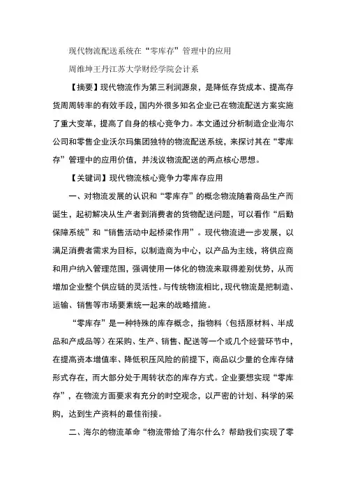 现代物流配送系统在“零库存”管理中的应用