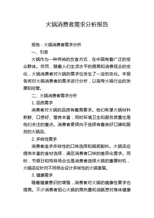 火锅消费者需求分析报告