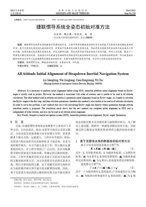 捷联惯导系统全姿态初始对准方法