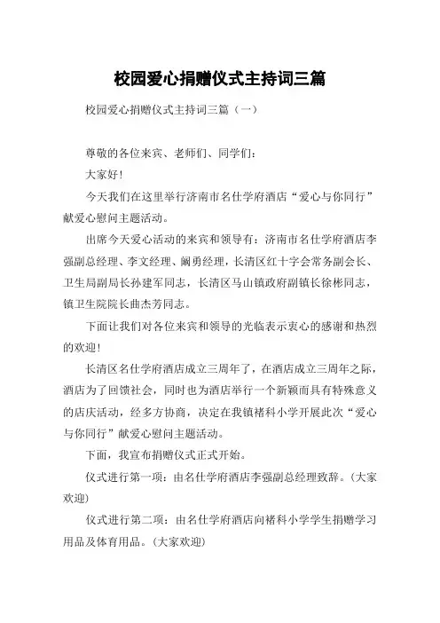 校园爱心捐赠仪式主持词三篇