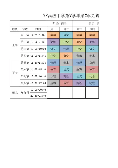 新学期高中课表