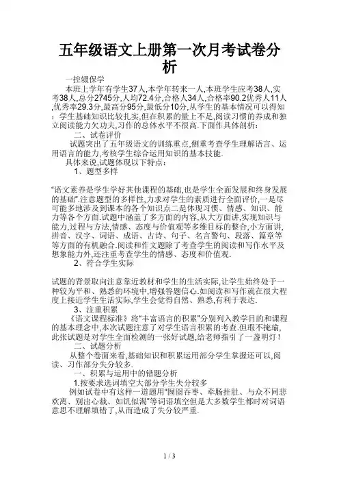 五年级语文上册第一次月考试卷分析新版