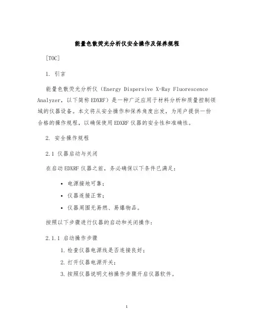 能量色散荧光分析仪安全操作及保养规程