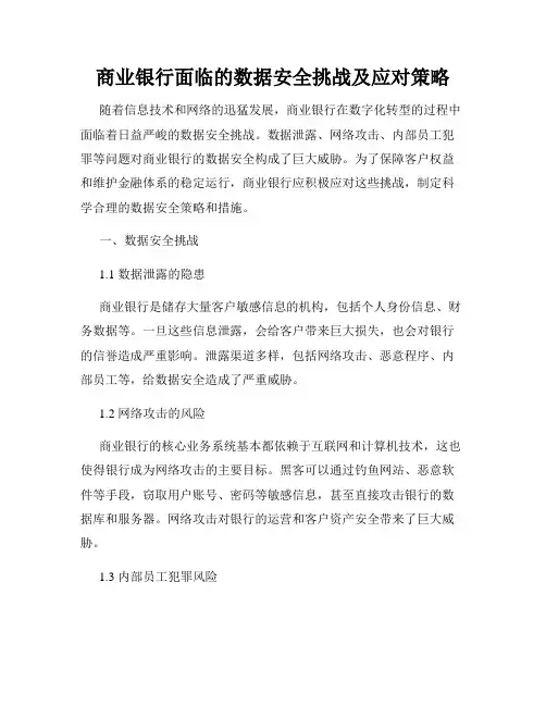 商业银行面临的数据安全挑战及应对策略