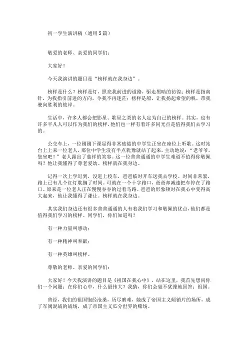 初一学生演讲稿(通用5篇)(最新)
