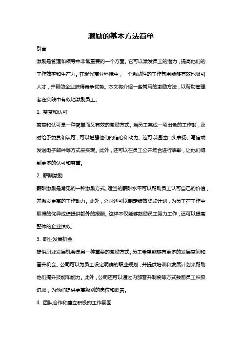激励的基本方法简单