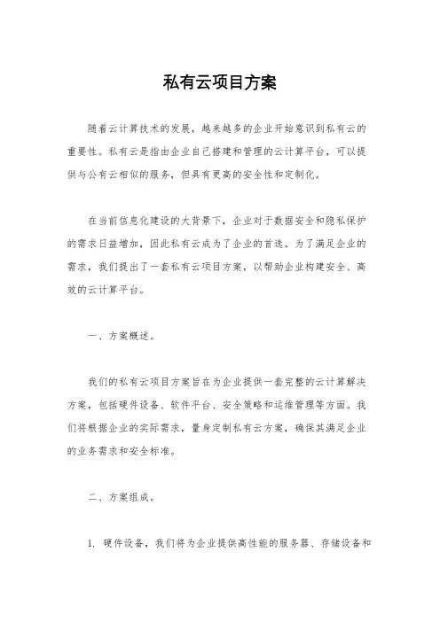 私有云项目方案