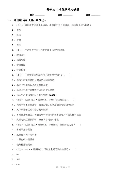 丹东市中考化学模拟试卷