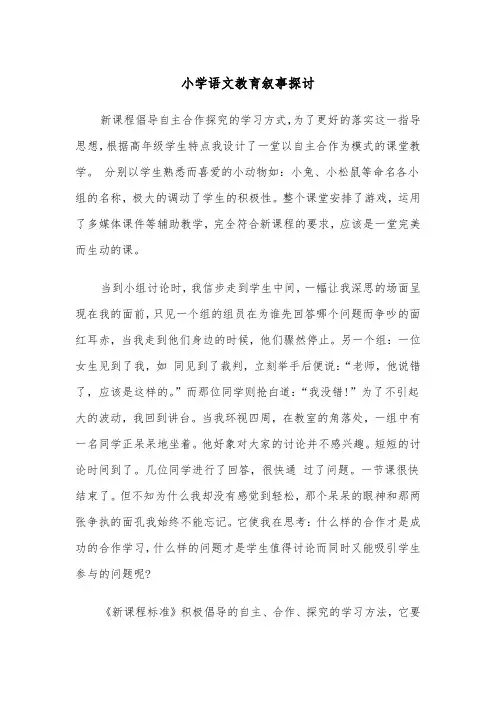 小学语文教育叙事探讨（四篇）
