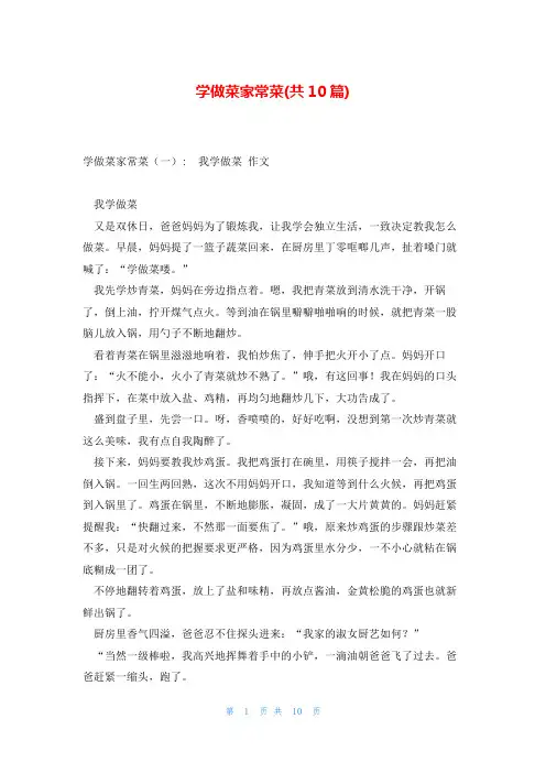 学做菜家常菜(共10篇)
