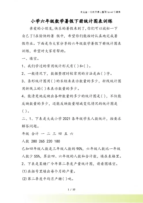 小学六年级数学暑假下册统计图表训练