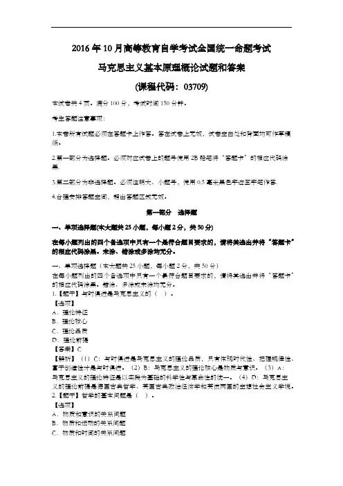 201610月自学考试马克思主义基本原理概论真题与答案解析解释
