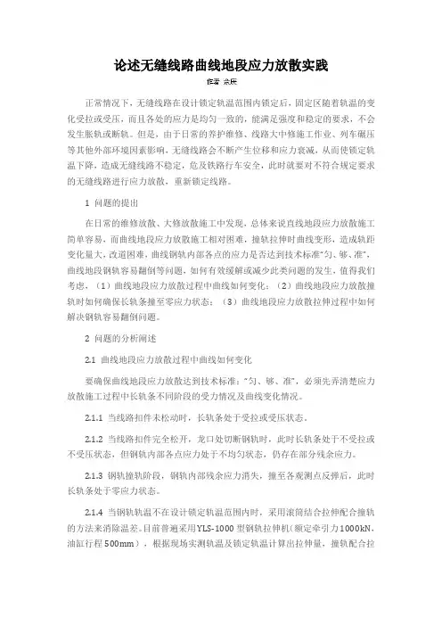 论述无缝线路曲线地段应力放散实践