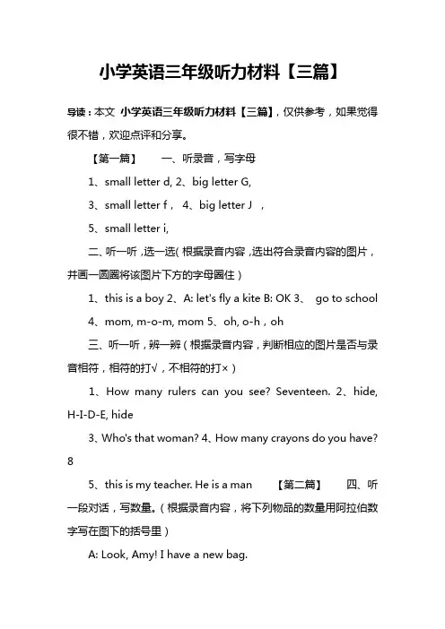 小学英语三年级听力材料【三篇】
