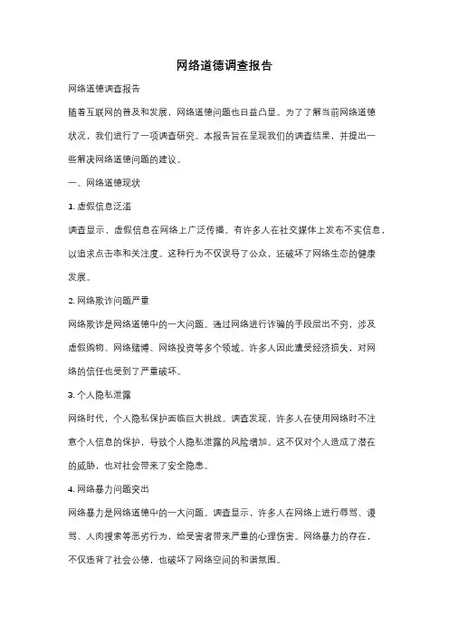 网络道德调查报告