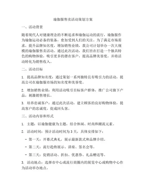瑜伽服售卖活动策划方案