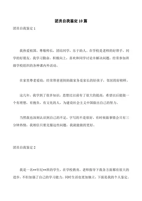 团员自我鉴定10篇