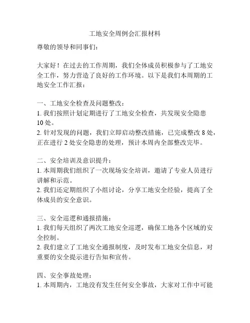 工地安全周例会汇报材料
