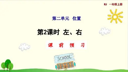 一年级上册数学预习课件-第2课时 左、右 人教版教材