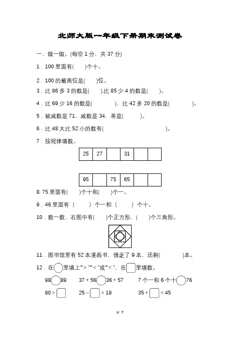 北师大版一年级数学下册期末试卷含答案可打印
