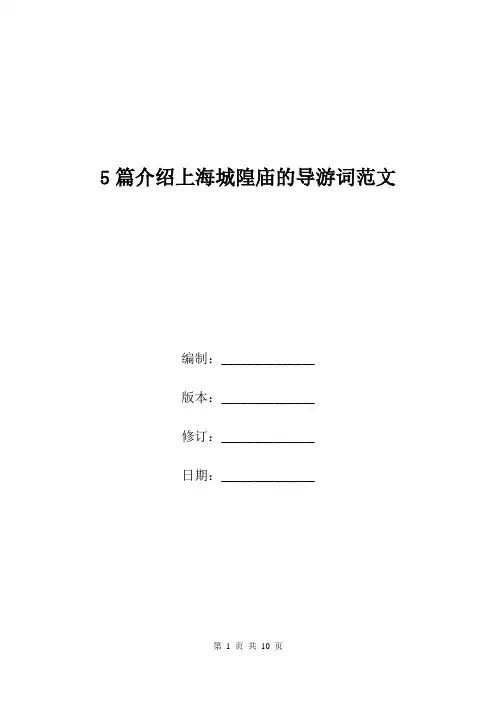 5篇介绍上海城隍庙的导游词范文.doc