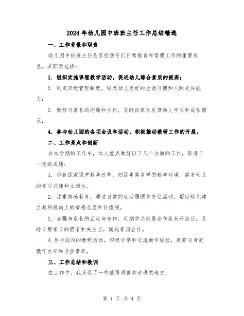 2024年幼儿园中班班主任工作总结精选(二篇)