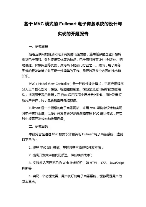 基于MVC模式的Fullmart电子商务系统的设计与实现的开题报告