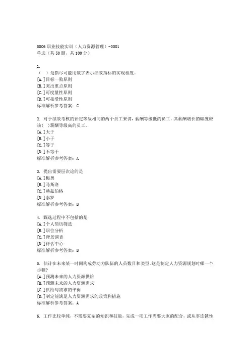 国开《5006职业技能实训(人力资源管理)-0001》期末机考学习资料