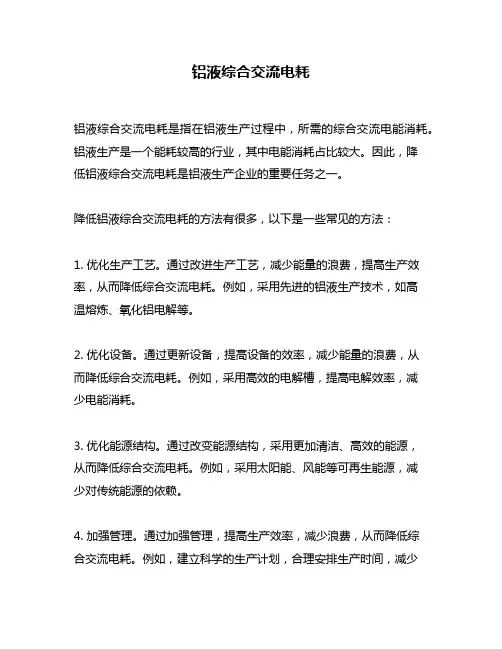 铝液综合交流电耗