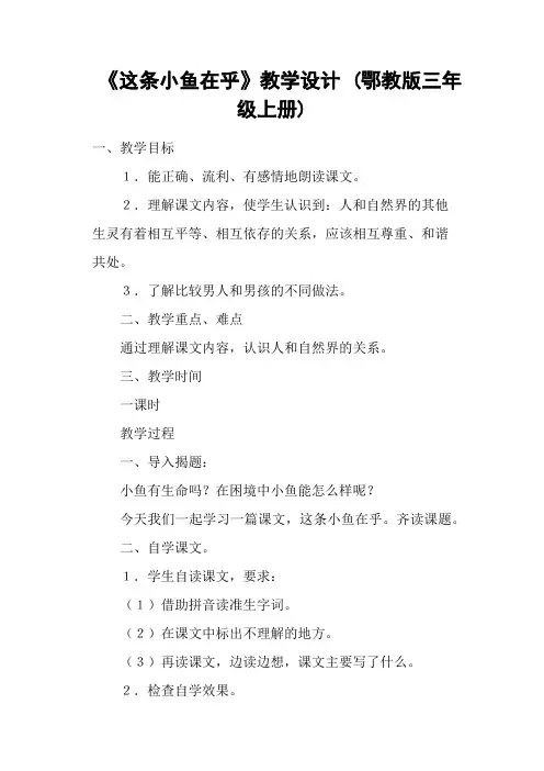 《这条小鱼在乎》教学设计 (鄂教版三年级上册)