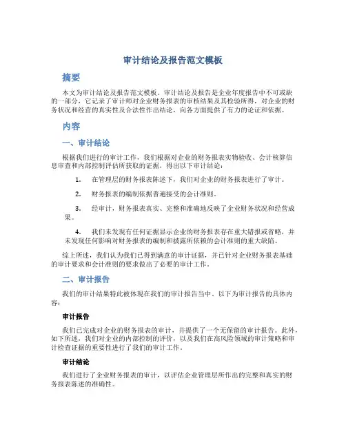 审计结论及报告范文模板