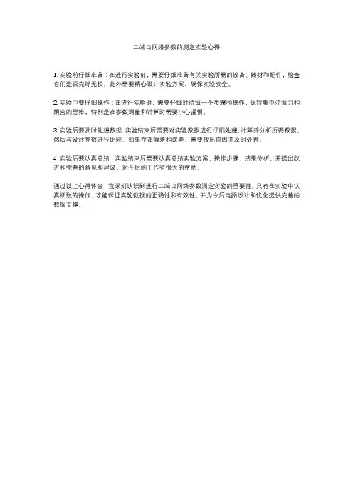 二端口网络参数的测定实验心得