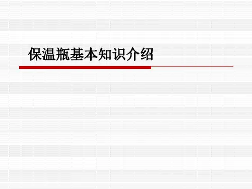 保温瓶基本知识介绍