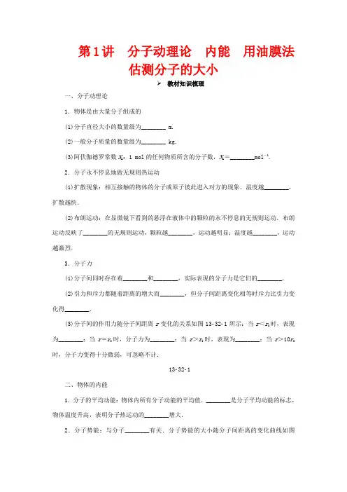 高考物理一轮复习 第十三章 热学 第1讲 分子动理论 内能 用油膜法估测分子的大小教学案(含解析)