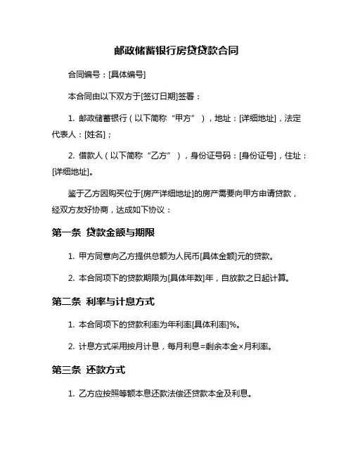 邮政储蓄银行房贷贷款合同