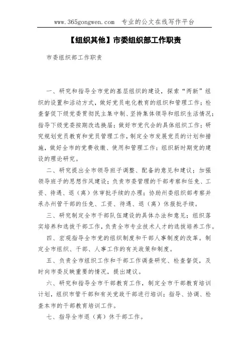 【组织其他】市委组织部工作职责