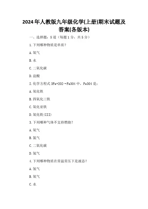2024年人教版九年级化学(上册)期末试题及答案(各版本)