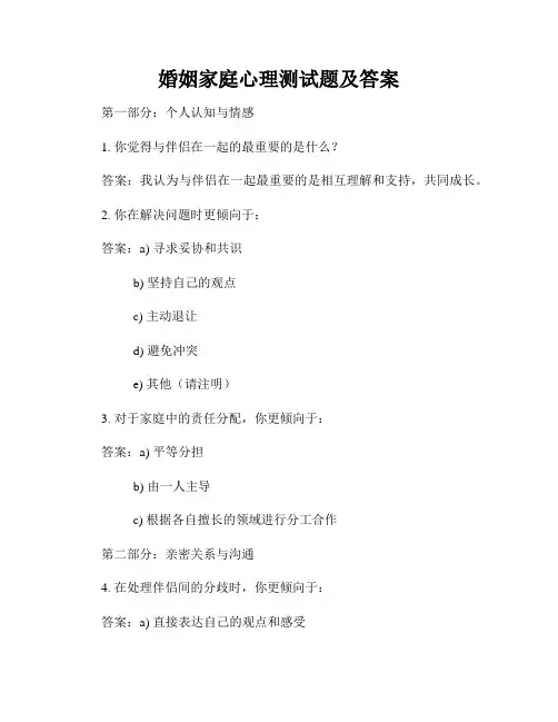 婚姻家庭心理测试题及答案