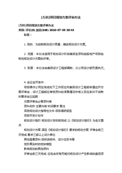 [万科]项目规划方案评审办法