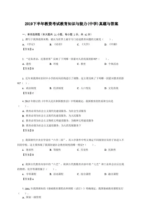 2019下半年教资考试教育知识与能力(中学)真题与答案