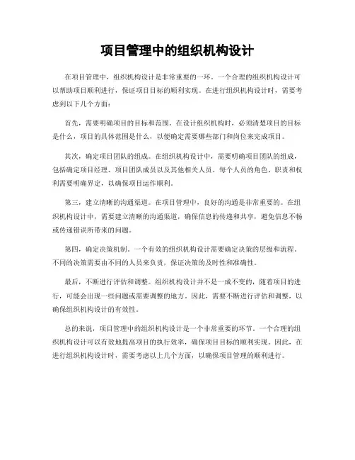 项目管理中的组织机构设计