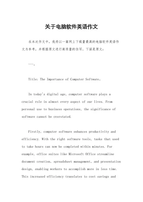 关于电脑软件英语作文