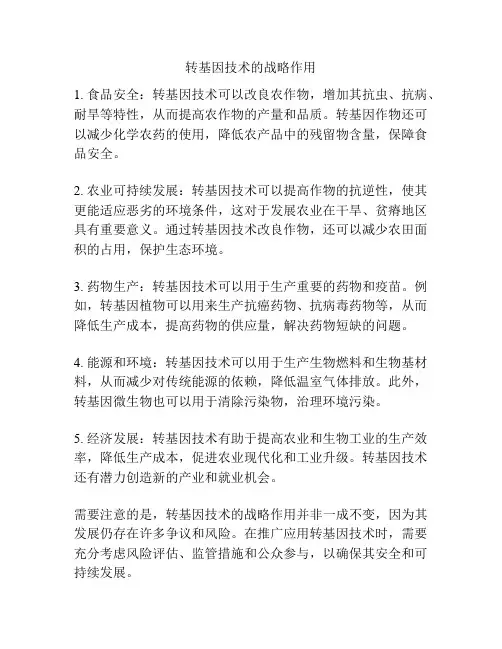 转基因技术的战略作用