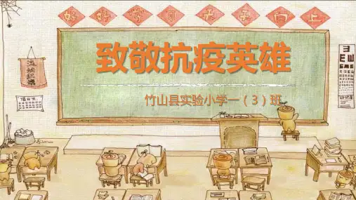 小学《致敬抗疫英雄》主题班会