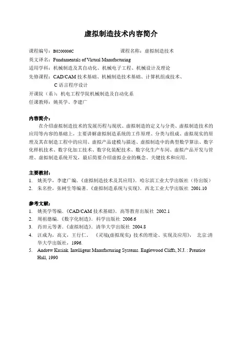 虚拟制造技术内容简介